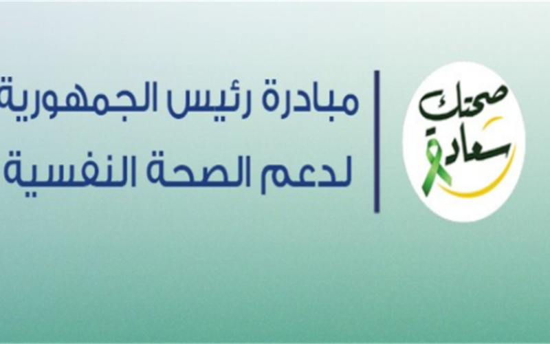 6 فئات مستفيدة.. شروط الانضمام إلى مبادرة الرئاسة لدعم الصحة النفسية في مصر